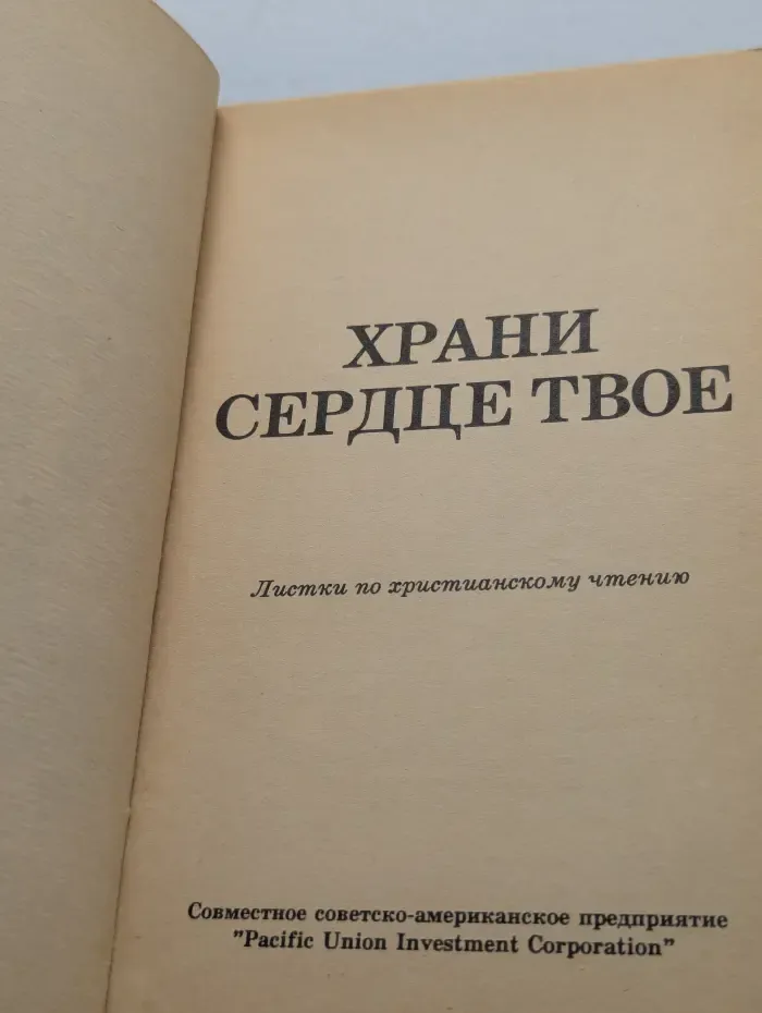 Храни сердце твое
