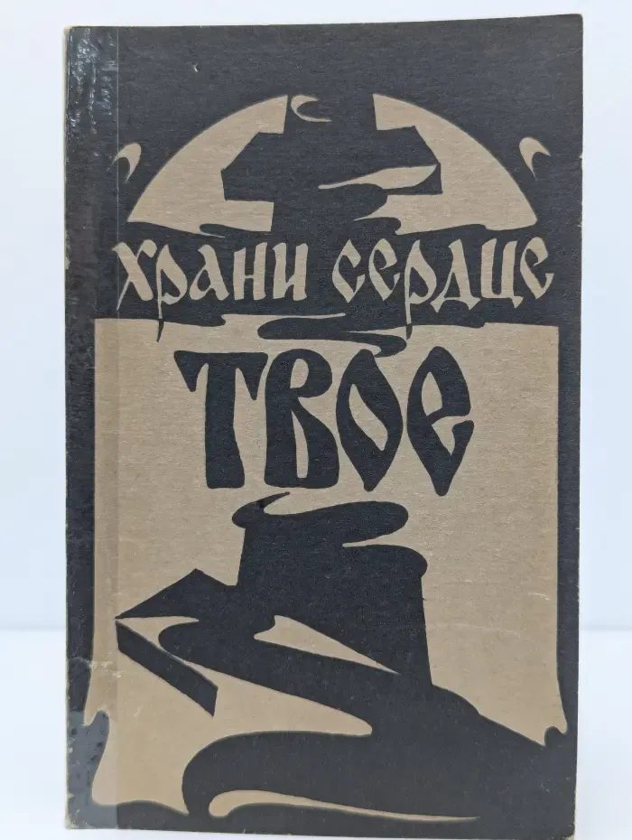 Храни сердце твое