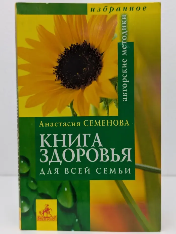 Книга здоровья для всей семьи