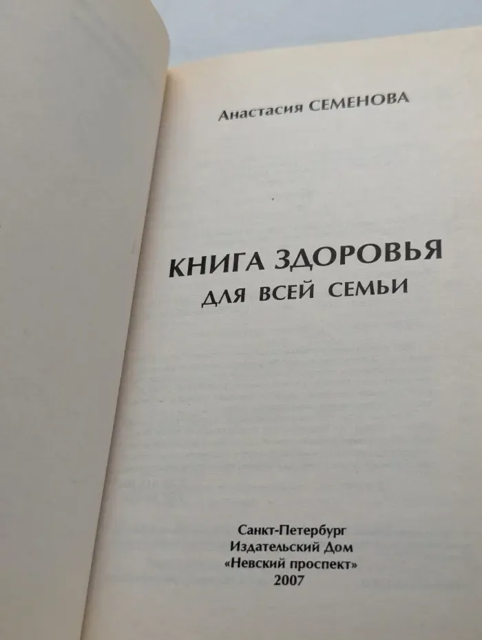Книга здоровья для всей семьи