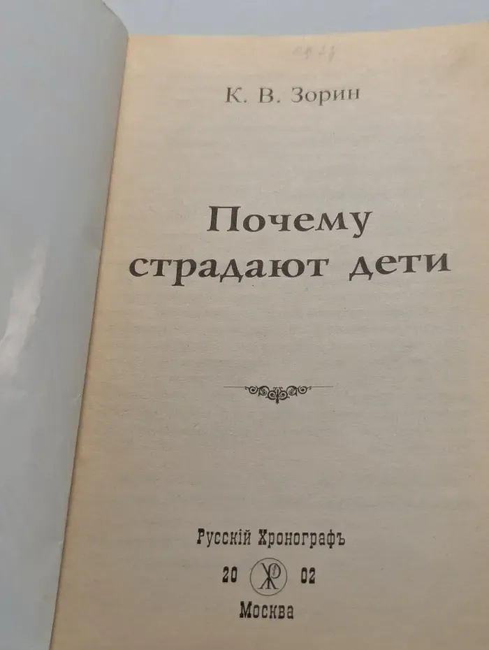 Почему страдают дети