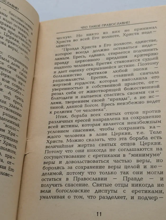 Что такое Православие?
