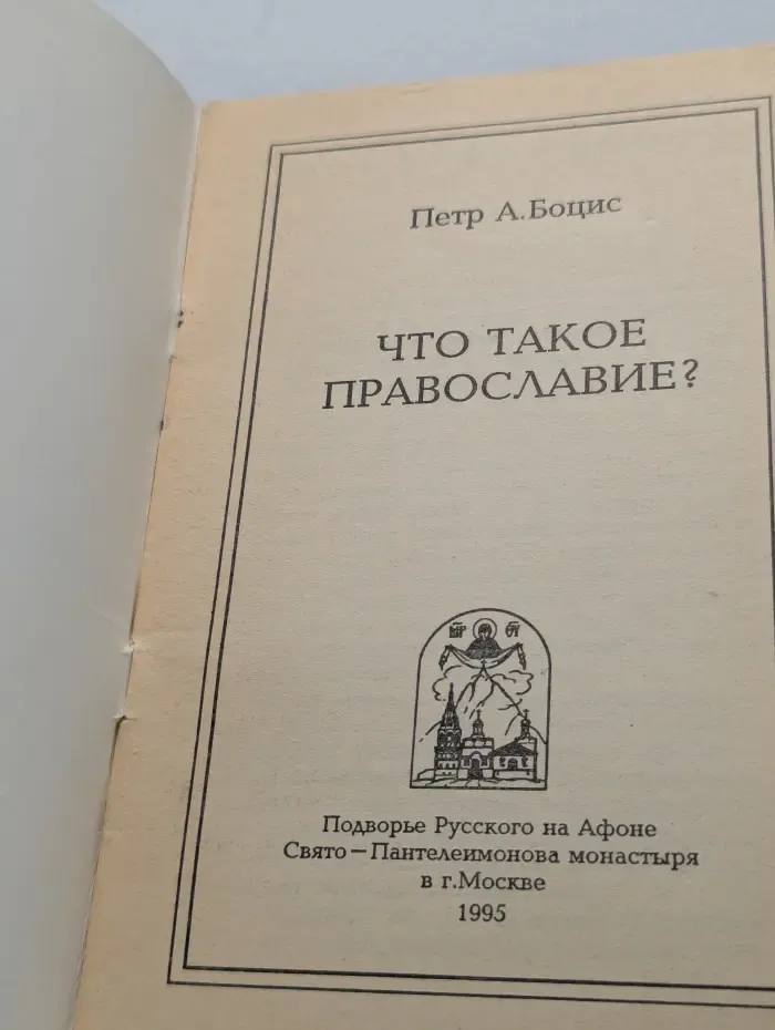 Что такое Православие?