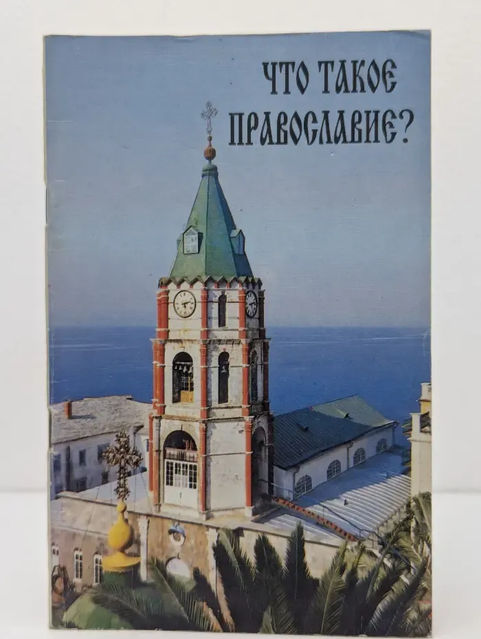 Что такое Православие?