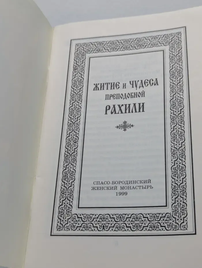 Житие и чудеса преподобной Рахили