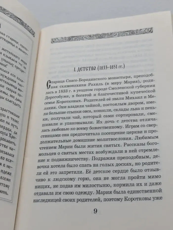 Житие и чудеса преподобной Рахили