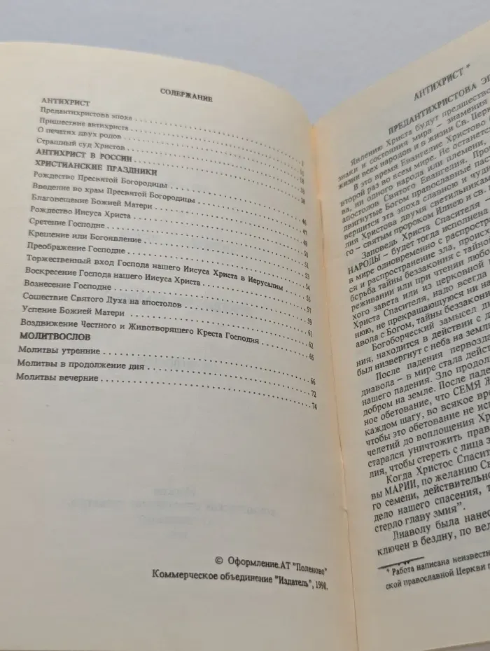 Антихрист. Антихрист в России. Христианские праздники. Молитвослов