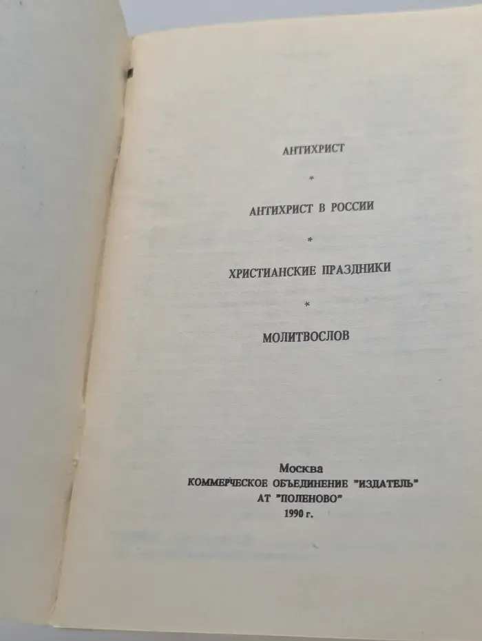 Антихрист. Антихрист в России. Христианские праздники. Молитвослов