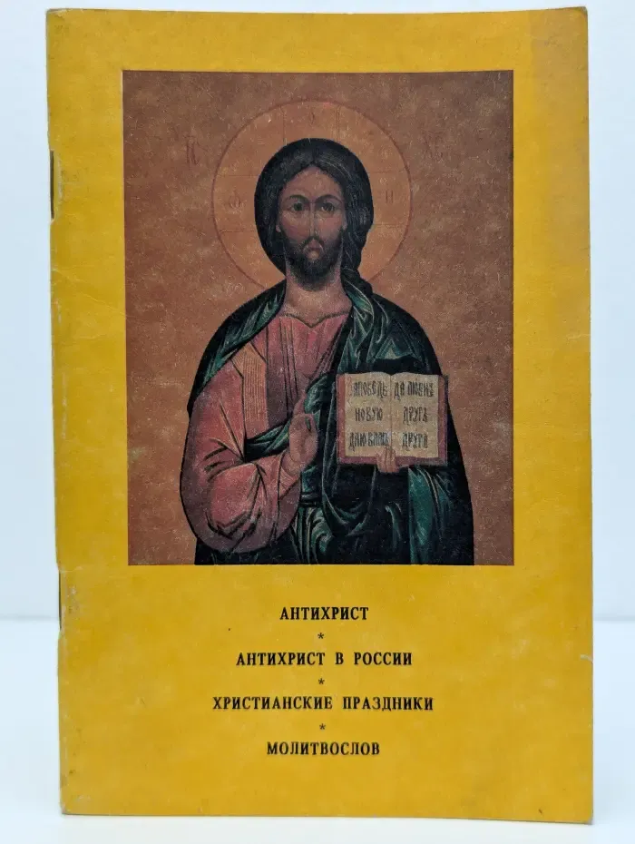 Антихрист. Антихрист в России. Христианские праздники. Молитвослов
