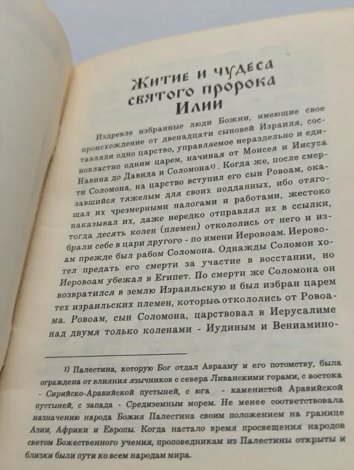 Сказания о жизни и чудесах святого славного пророка Божия Илии