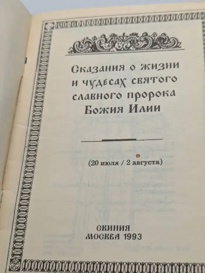 Сказания о жизни и чудесах святого славного пророка Божия Илии