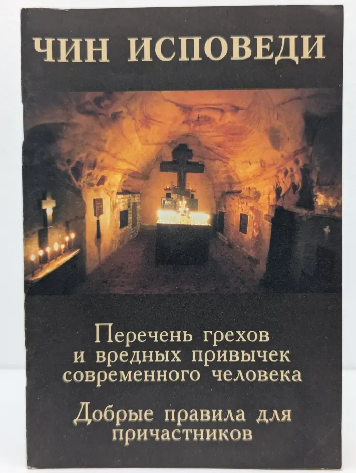 Чин исповеди