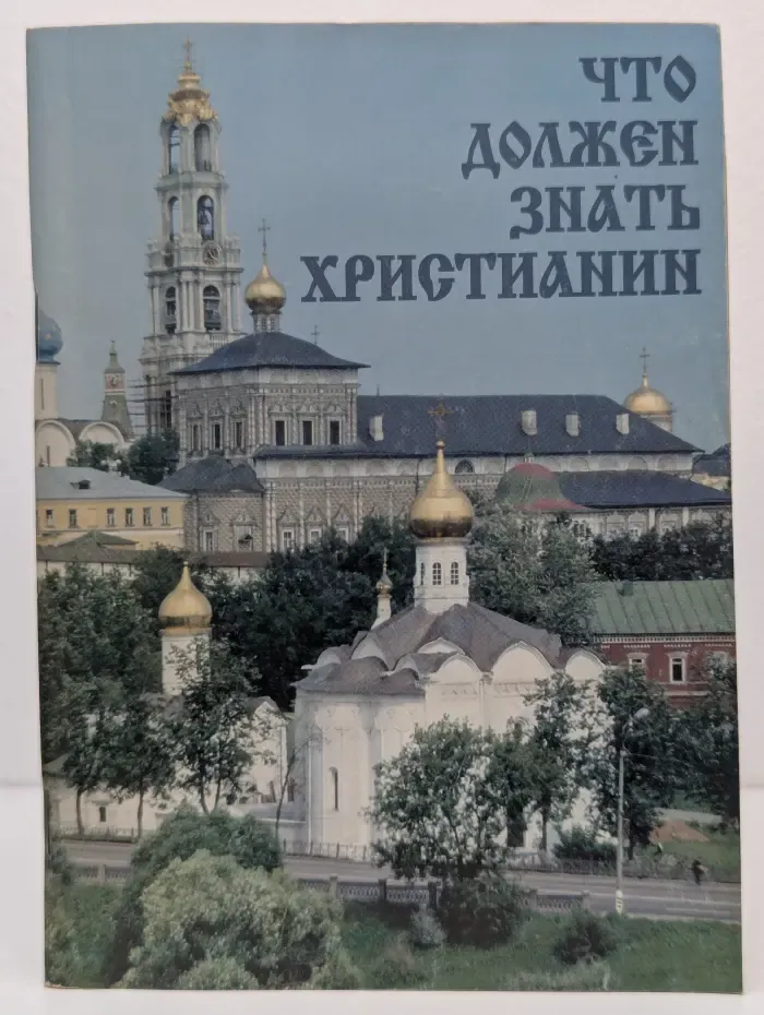 Что должен знать христианин