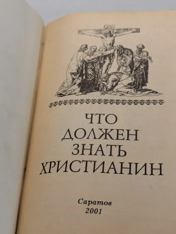Что должен знать христианин