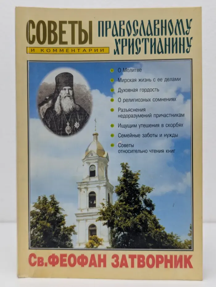 Советы православному христианину и комментарии