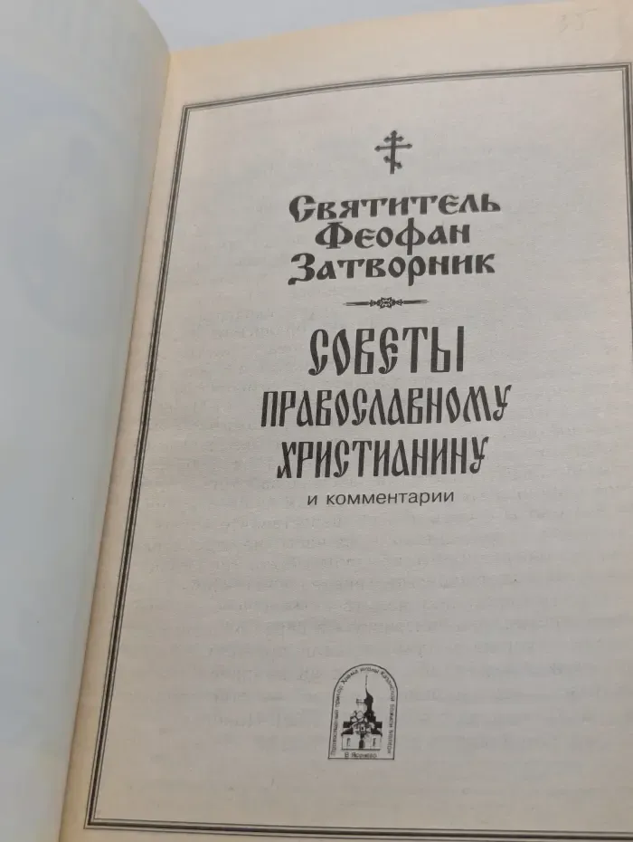 Советы православному христианину и комментарии