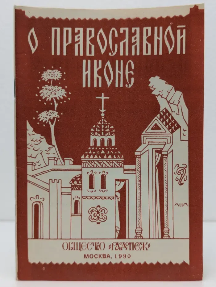 О православной иконе (сост.)