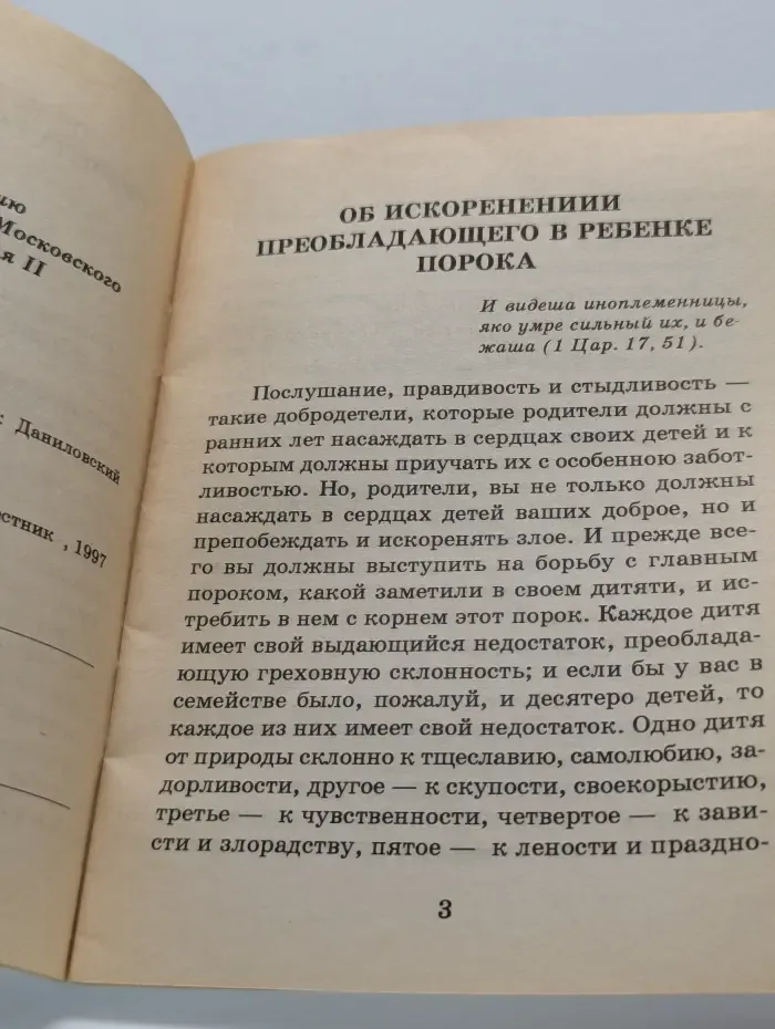 Как искоренить детские пороки