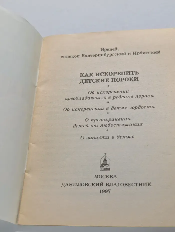 Как искоренить детские пороки
