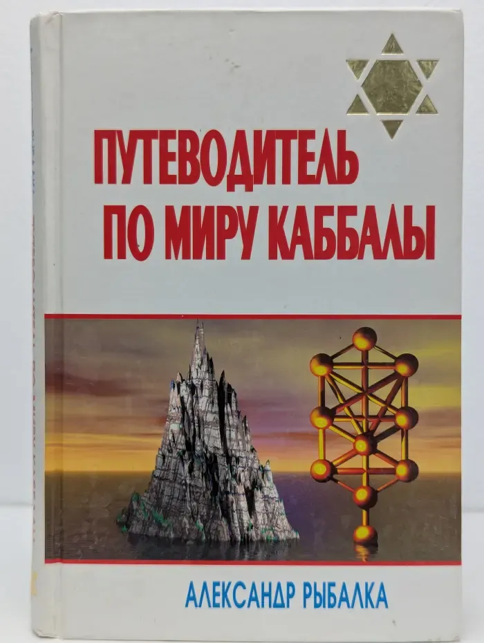Еврейские тайны. Путеводитель по миру каббалы