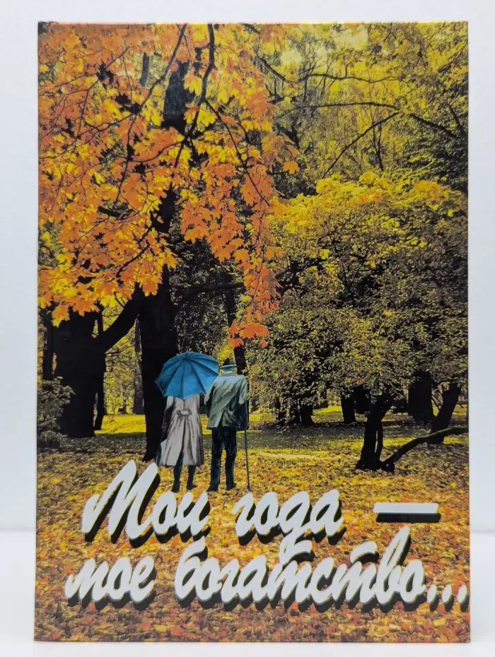 Мои года - мое богатство