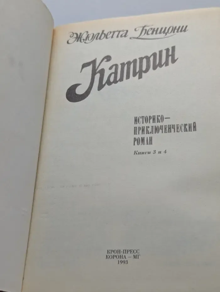 Катрин. Книги 3 и 4