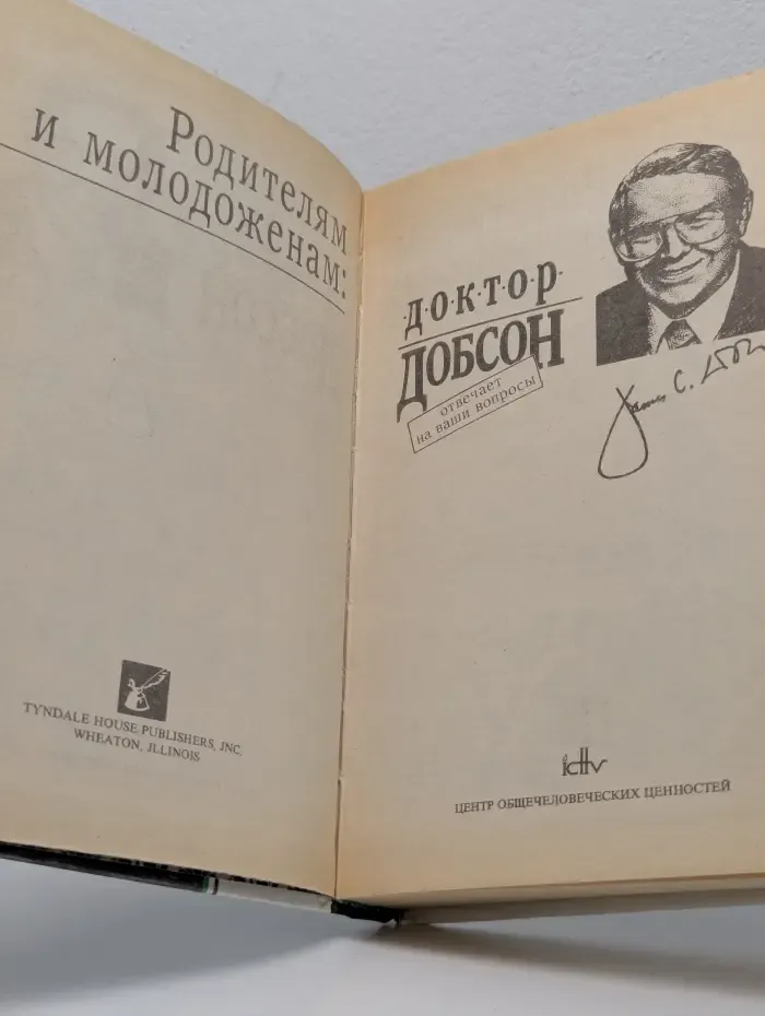 Родителям и молодоженам. Доктор Добсон отвечает на ваши вопросы