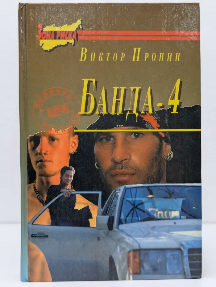Зона риска. Банда-4