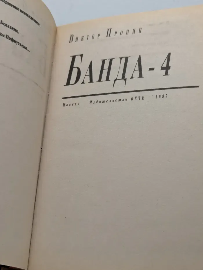 Зона риска. Банда-4