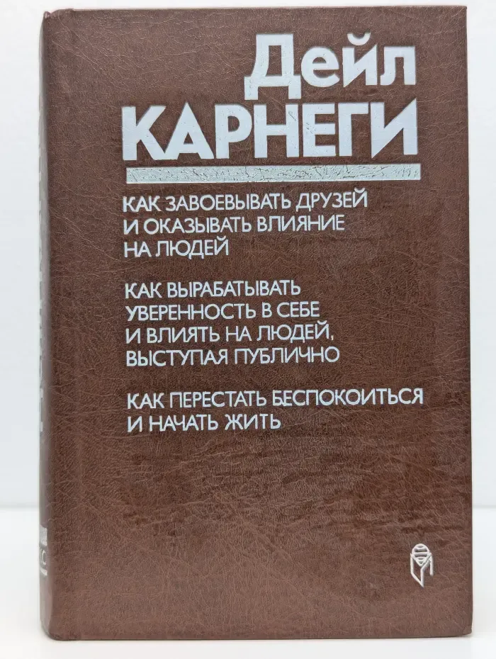 Как завоевывать друзей и оказывать влияние на людей. Как вырабатывать уверенность в себе и влиять на людей, выступая публично. Как перестать беспокоиться и начать жить