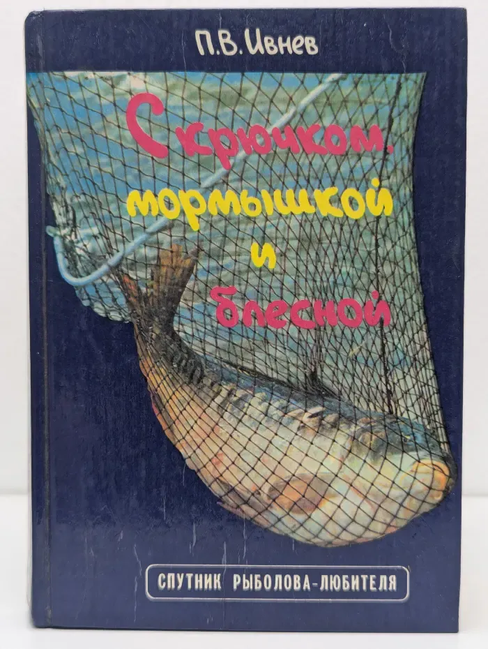 Спутник рыболова-любителя. С крючком, мормышкой и блесной