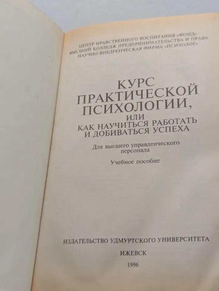 Курс практической психологии, или Как научиться работать и добиваться успеха
