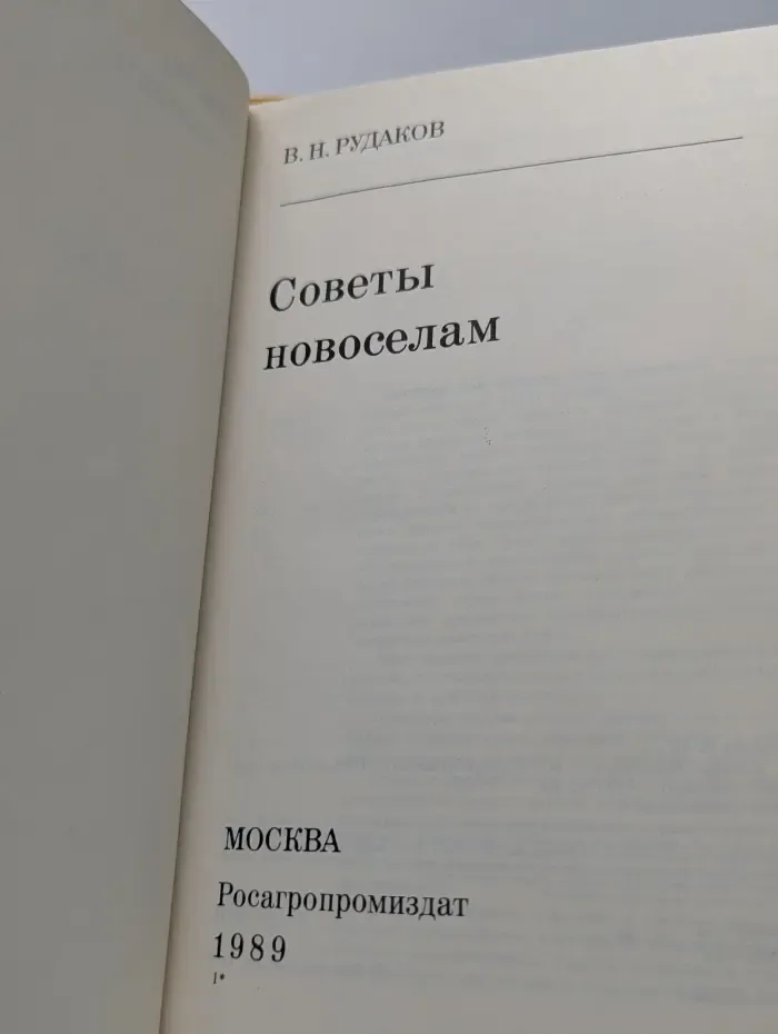 Библиотека сельского умельца. Советы новоселам