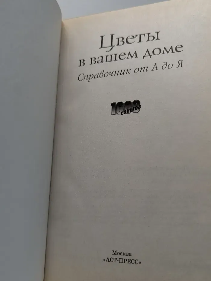 Цветы в вашем доме: Справочник от А до Я