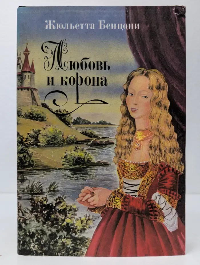 Любовь и корона. Книга 2