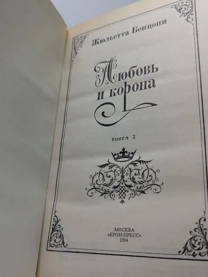 Любовь и корона. Книга 2