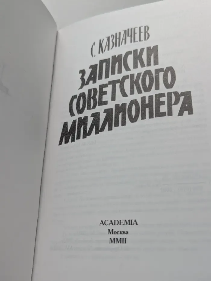 Записки советского миллионера