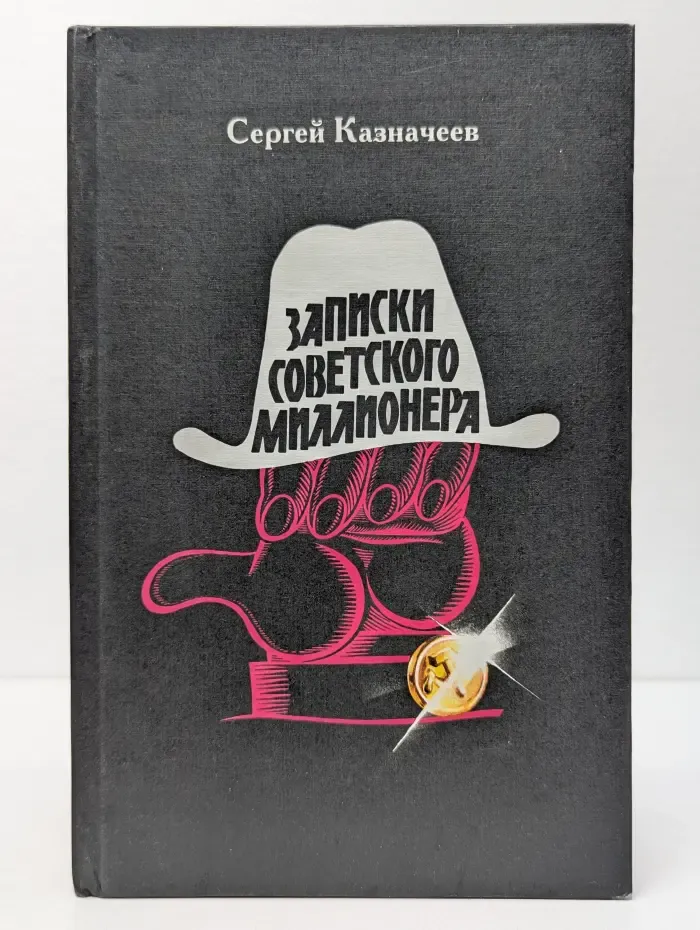 Записки советского миллионера