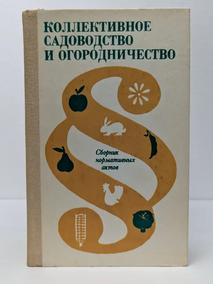 Коллективное садоводство и огородничество. Сборник нормативных актов