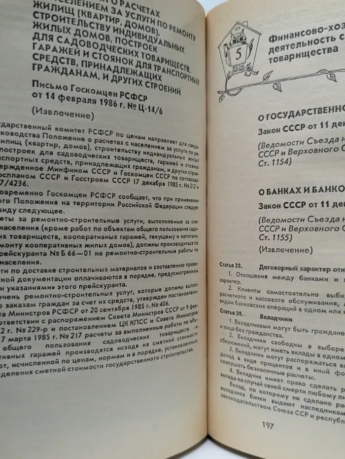Коллективное садоводство и огородничество. Сборник нормативных актов