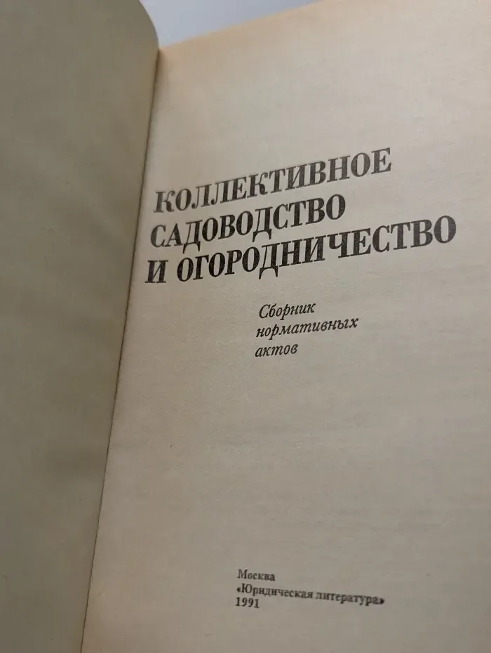 Коллективное садоводство и огородничество. Сборник нормативных актов
