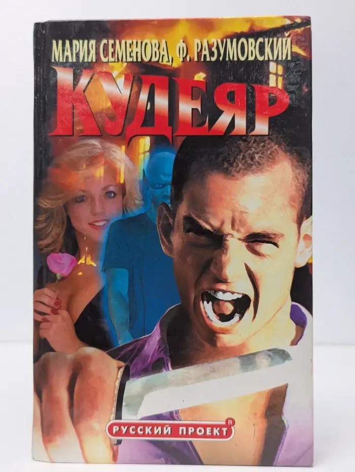 Русский проект. Кудеяр. Аленький цветочек