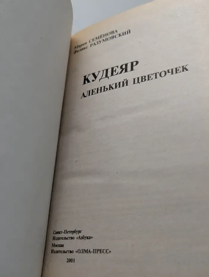 Русский проект. Кудеяр. Аленький цветочек