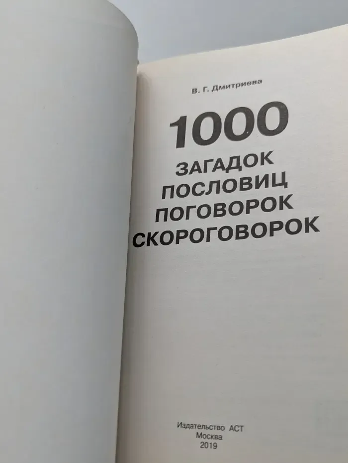 1000 загадок, пословиц, поговорок, скороговорок. 1-4 класс