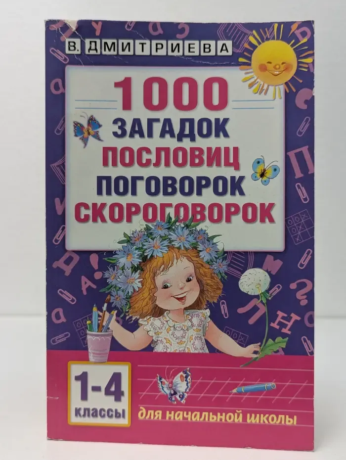 1000 загадок, пословиц, поговорок, скороговорок. 1-4 класс