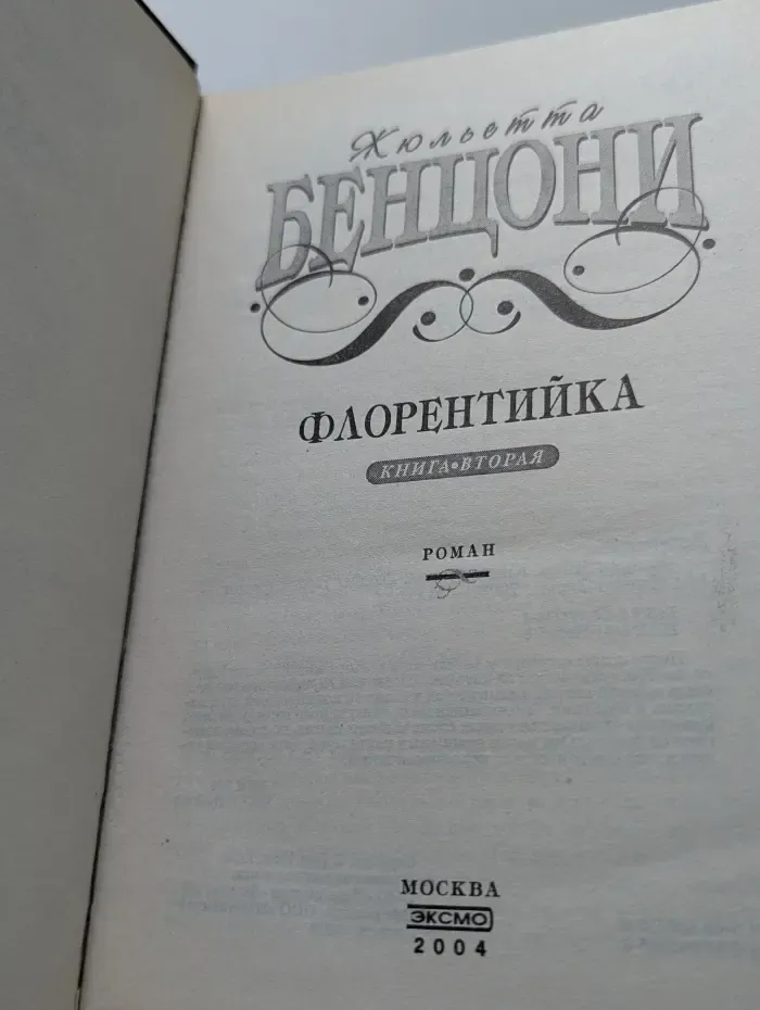 Флорентийка. Книга 2