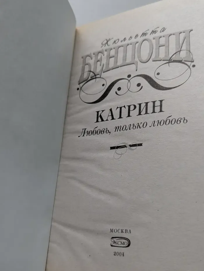 Катрин. Любовь, только любовь