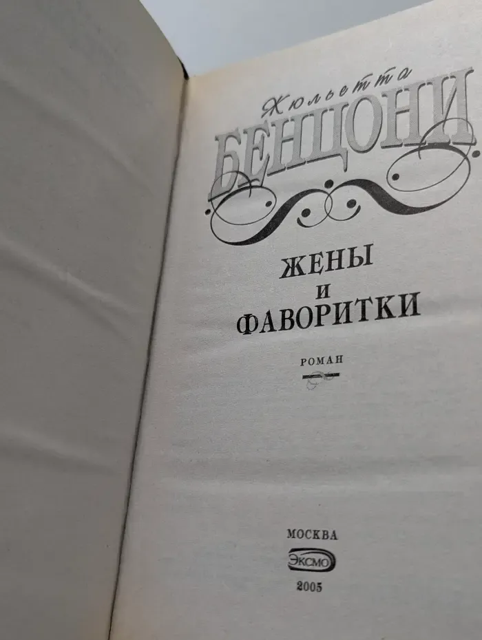 Жены и фаворитки