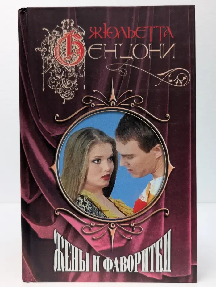 Жены и фаворитки