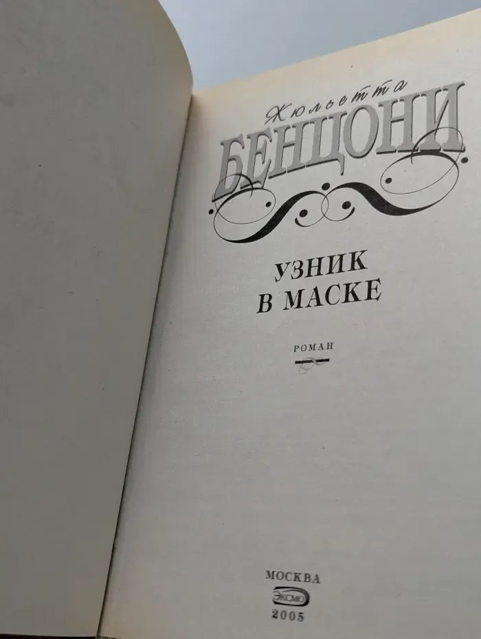 Узник в маске